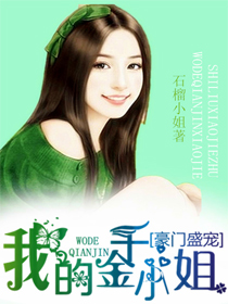 豪门盛宠，我的千金小姐封面