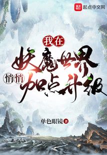 我在妖魔世界悄悄加点升级封面