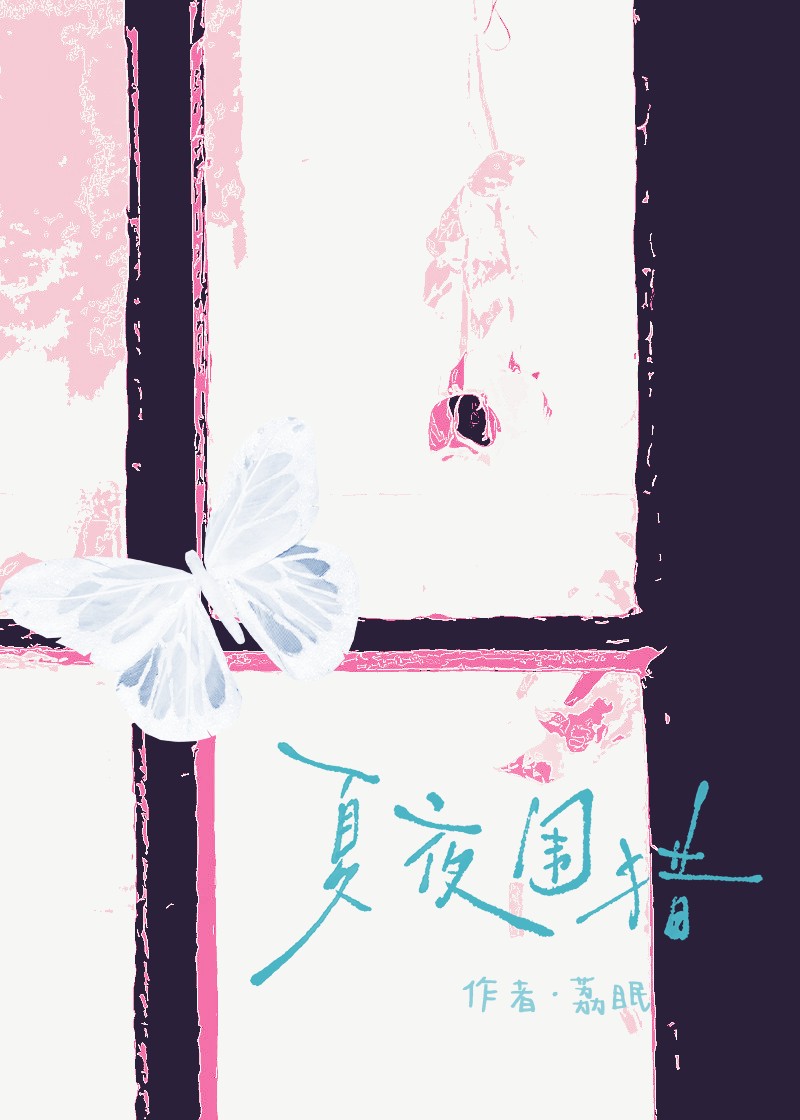 夏夜围猎封面