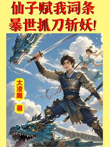 词条一出，妖魔跪下臣服！封面