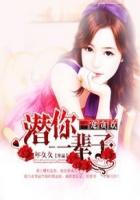 一宠贪欢:潜你一辈子封面