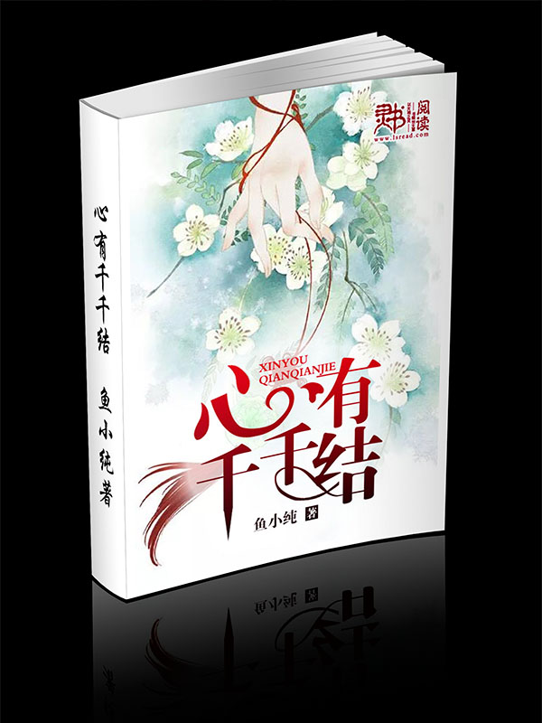 心有千千结封面