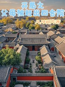 开局之父母被赶出四合院封面