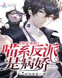 快穿攻略：喵系反派是病娇封面