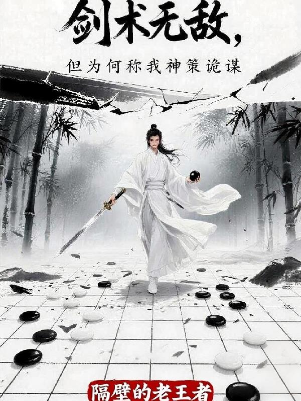 剑术无敌，但为何称我神策诡谋封面