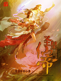 圣皇仙帝封面