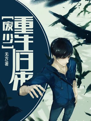 废少重生归来封面