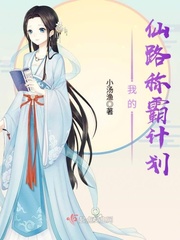 我的仙路称霸计划封面