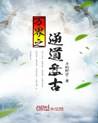 万界之逆道盘古封面