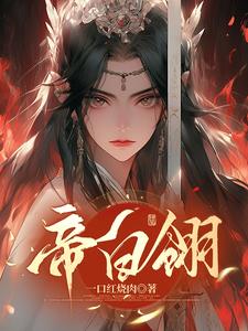 帝白翎封面