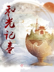 和光记事封面