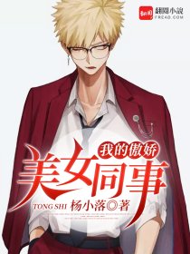 我的傲娇美女同事封面
