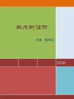 学术的信仰封面