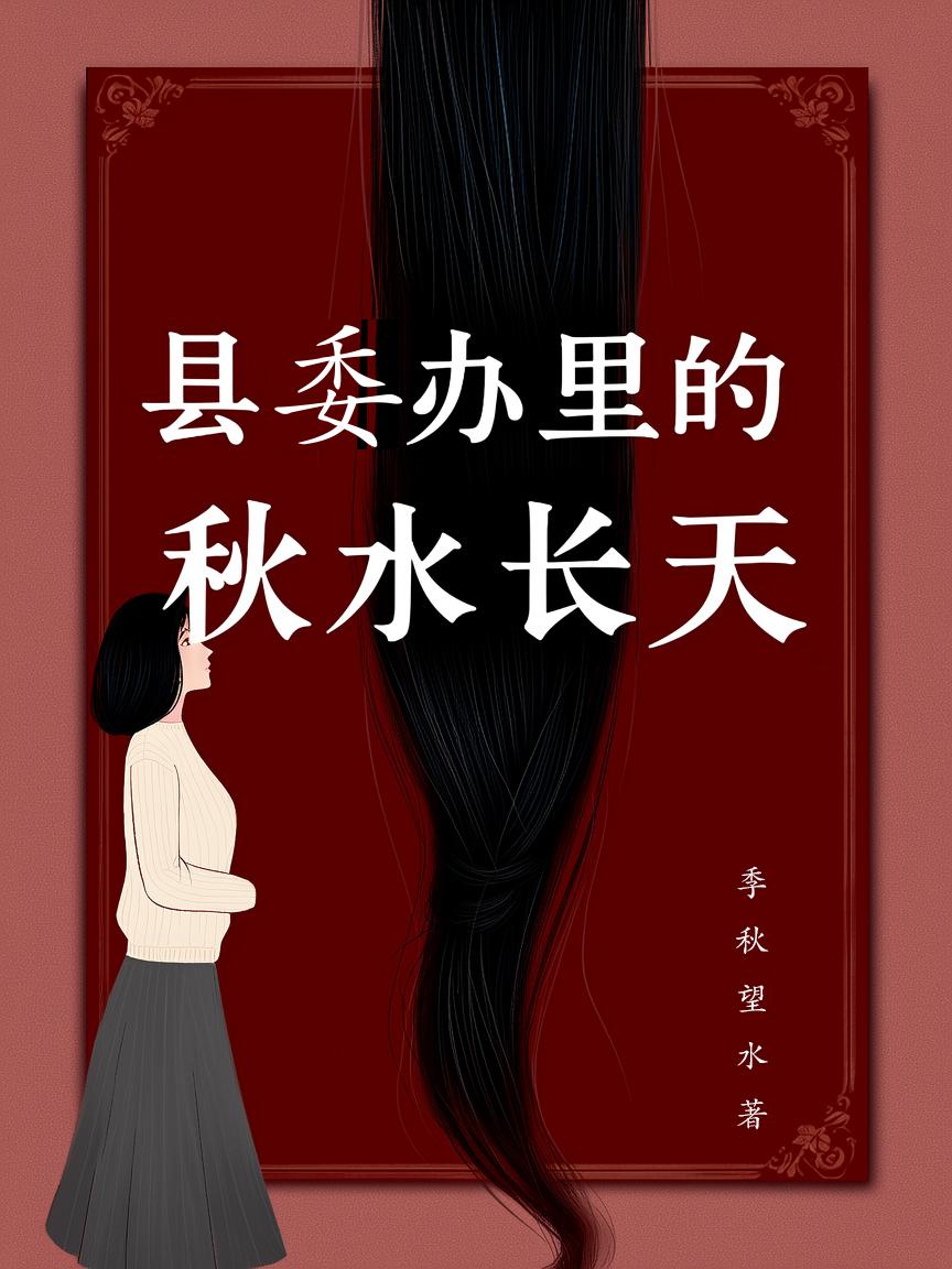 县委办里的秋水长天封面