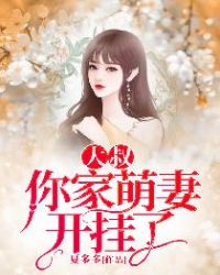 大叔，你家萌妻开挂了封面