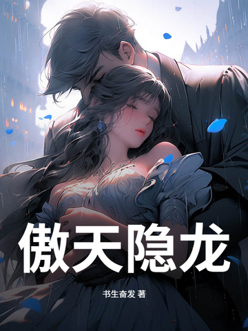 傲天隐龙封面