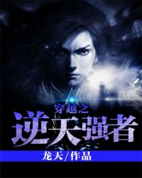 穿越之逆天强者封面