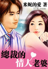 总裁的情人老婆封面