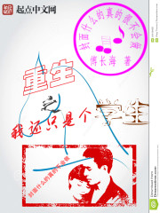 重生之我还只是个学生封面