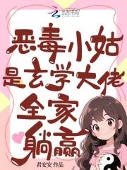 恶毒小姑是玄学大佬，全家躺赢封面
