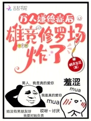 万人嫌绝症后，雄竞修罗场炸了封面