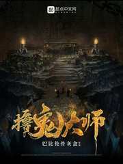 撸鬼大师封面