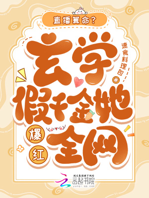 直播算命？玄学假千金她爆红全网封面