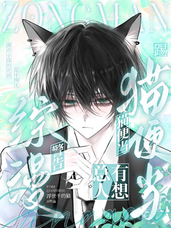 综漫：总有人想踢猫便当封面