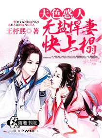 夫色惑人,无盐悍妻封面