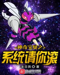 神奇宝贝之系统请你滚封面