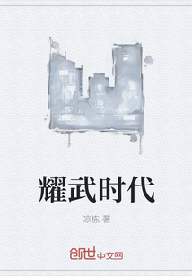 耀武时代封面