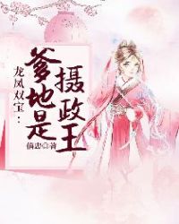 龙凤双宝：爹地是摄政王封面