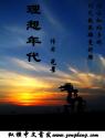 理想年代封面