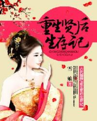 重生贤后生存记封面