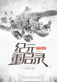 纪元重启录封面