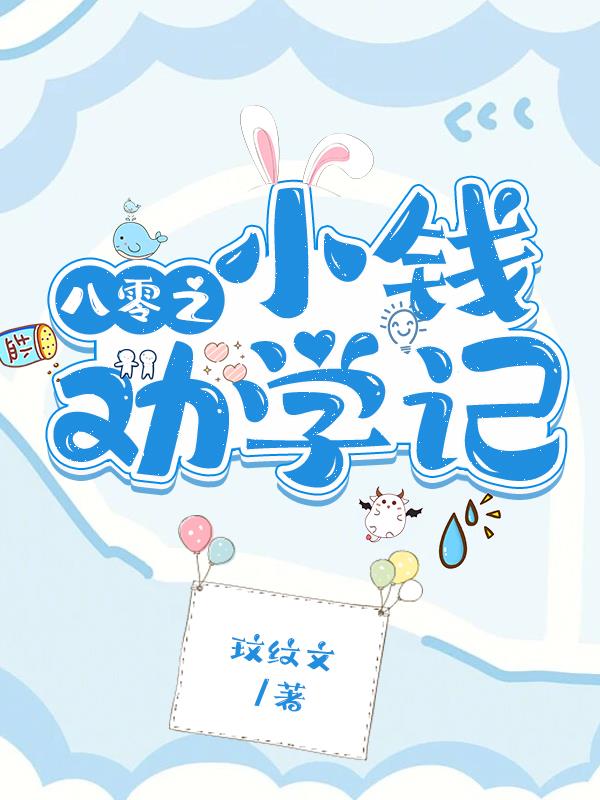 八零之小钱劝学记封面
