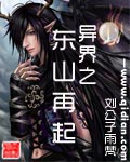 异界之东山再起封面