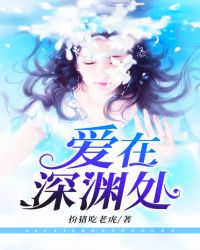 爱在深渊处封面