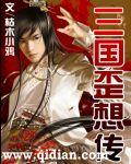 三国歪想传封面
