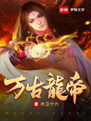 万古龙帝封面