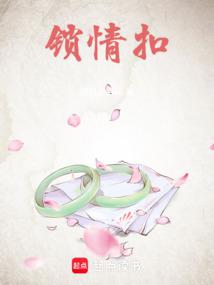 锁情扣封面