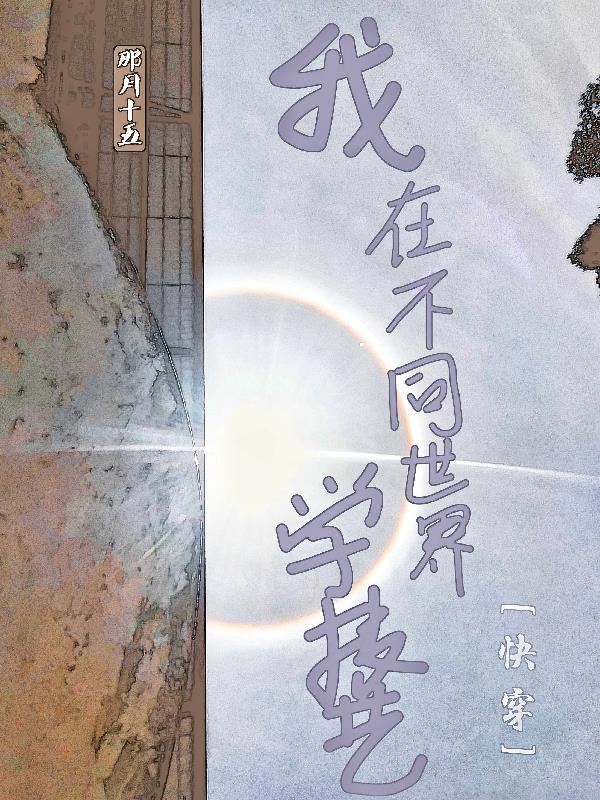 我在不同世界学技艺封面