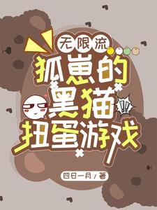 无限流：狐崽的黑猫扭蛋游戏封面