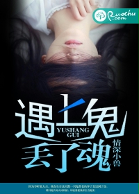 遇上鬼,丢了魂封面