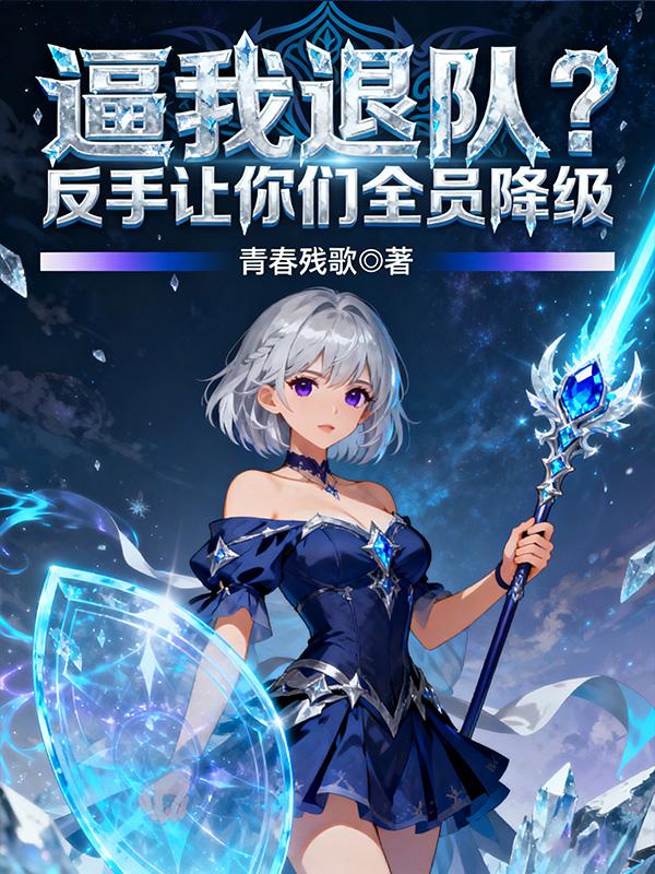 逼我退队？反手让你们全员降级封面