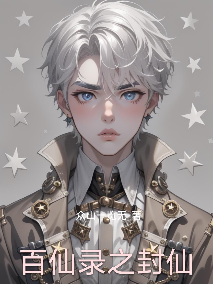 百仙录之封仙封面