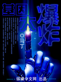 基因大爆炸封面