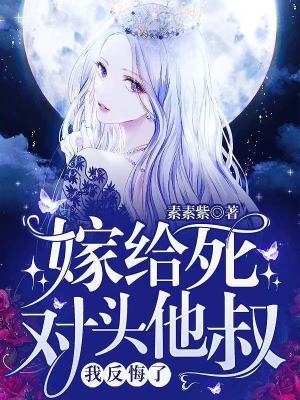 嫁给死对头他叔,我反悔了!封面