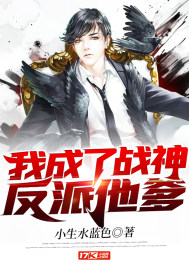 我成了战神反派他爹封面