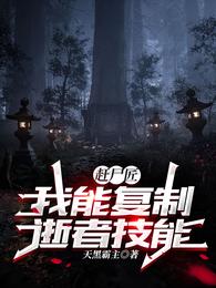 赶尸匠:我能复制逝者技能封面